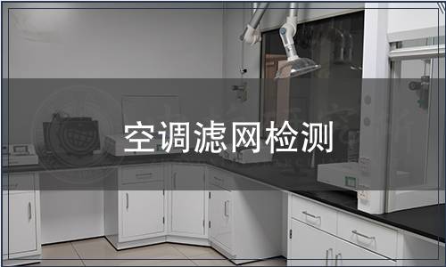 空調(diào)濾網(wǎng)檢測