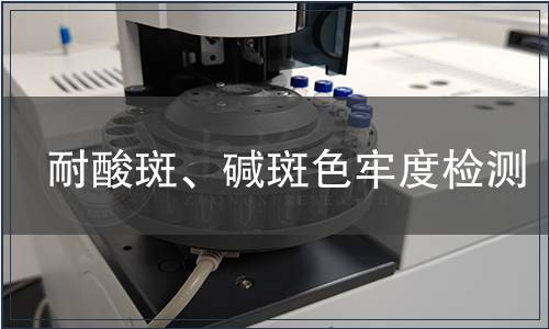 耐酸斑、堿斑色牢度檢測