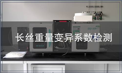 長(zhǎng)絲重量變異系數(shù)檢測(cè)
