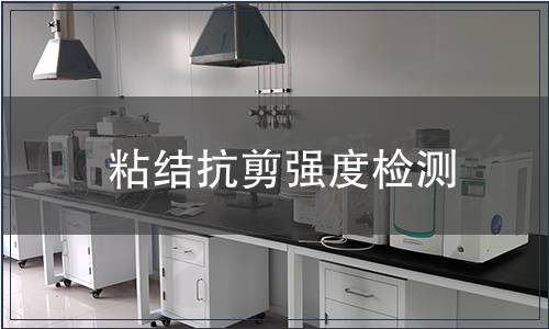 粘結(jié)抗剪強(qiáng)度檢測(cè)