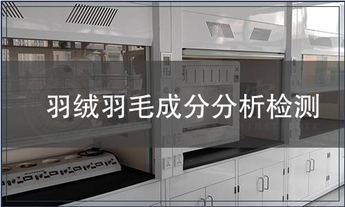  羽絨羽毛成分分析檢測