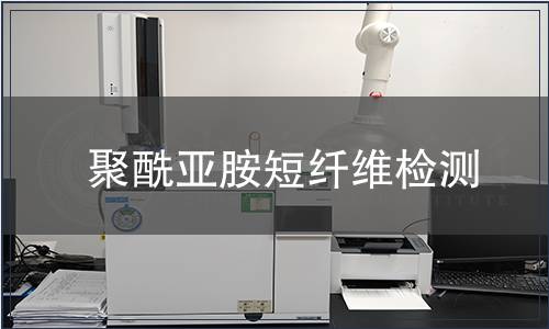 聚酰亞胺短纖維檢測