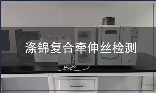 滌錦復合牽伸絲檢測