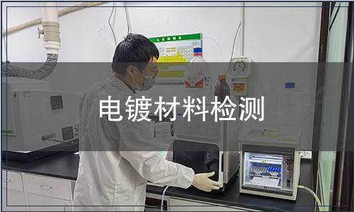 電鍍材料檢測(cè)