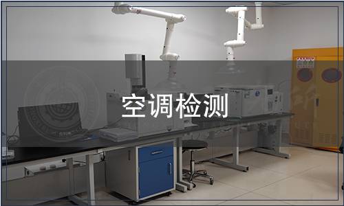 空調(diào)檢測(cè)