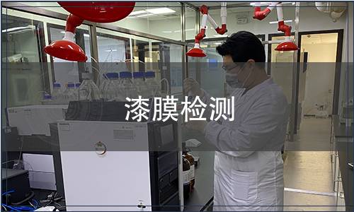 漆膜檢測(cè)