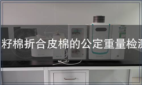 籽棉折合皮棉的公定重量檢測