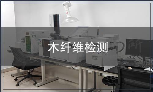 木纖維檢測
