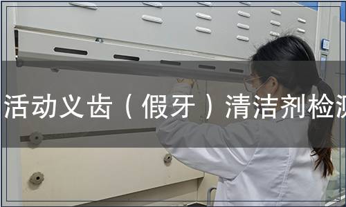 活動義齒（假牙）清潔劑檢測