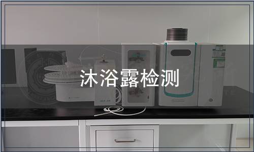 沐浴露檢測(cè)