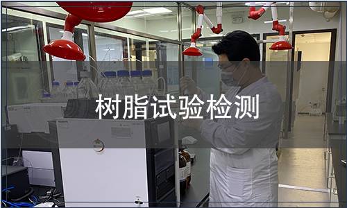 樹脂試驗檢測