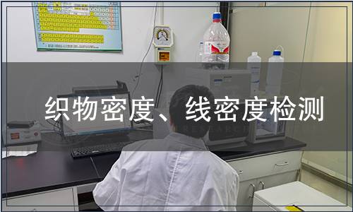 織物密度、線密度檢測