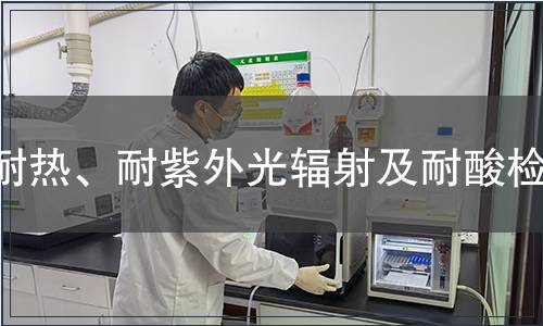耐熱、耐紫外光輻射及耐酸檢測