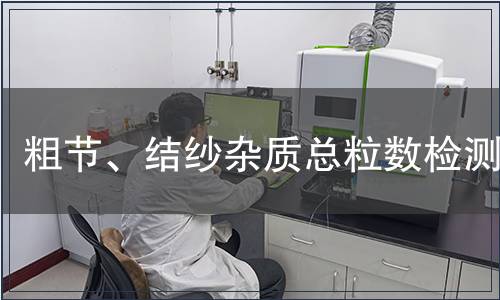 粗節、結紗雜質總粒數檢測