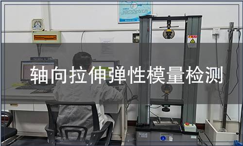 軸向拉伸彈性模量檢測(cè)