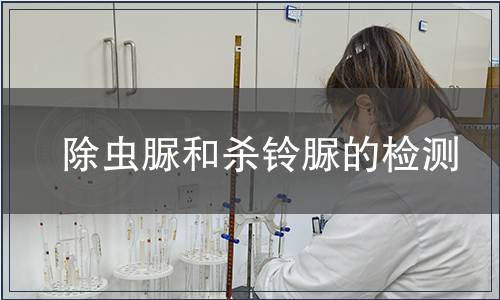 除蟲脲和殺鈴脲的檢測