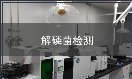 解磷菌檢測(cè)