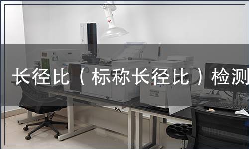 長徑比（標稱長徑比）檢測