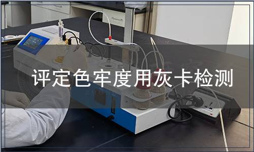 評(píng)定色牢度用灰卡檢測(cè)