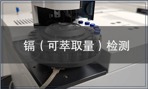 鎘（可萃取量）檢測(cè)