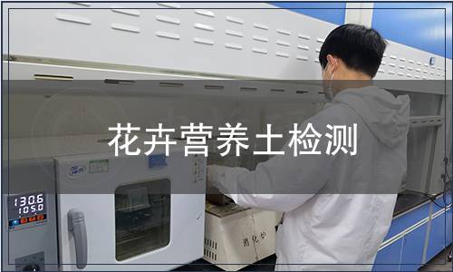 花卉營(yíng)養(yǎng)土檢測(cè)