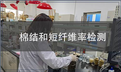 棉結和短纖維率檢測