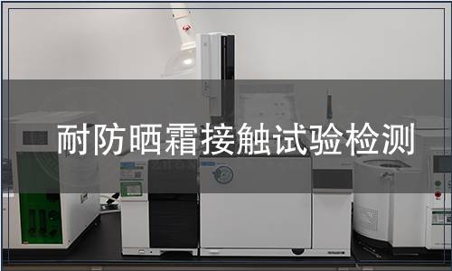 耐防曬霜接觸試驗檢測