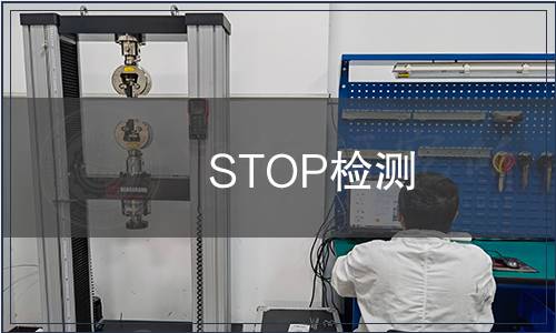 STOP檢測