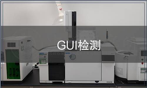 GUI檢測