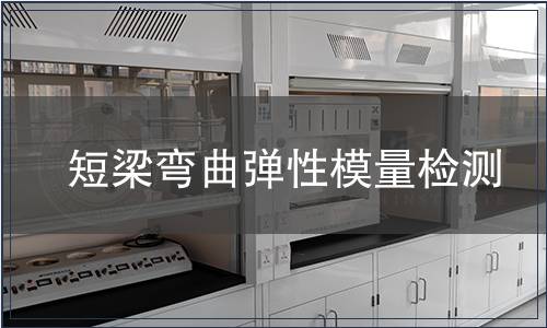 短梁彎曲彈性模量檢測