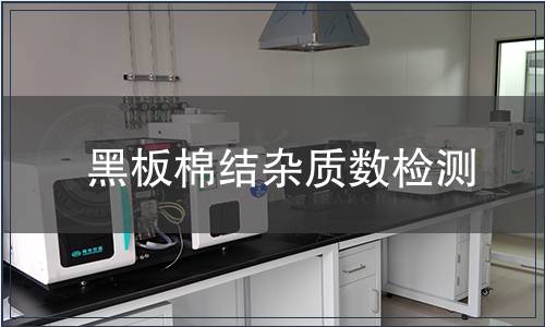 黑板棉結(jié)雜質(zhì)數(shù)檢測