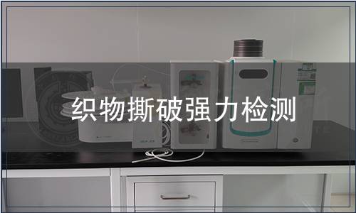 織物撕破強力檢測