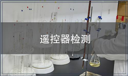 遙控器檢測(cè)