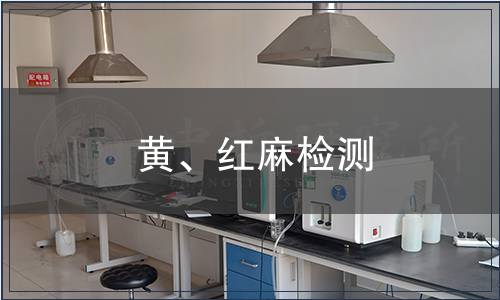 黃、紅麻檢測