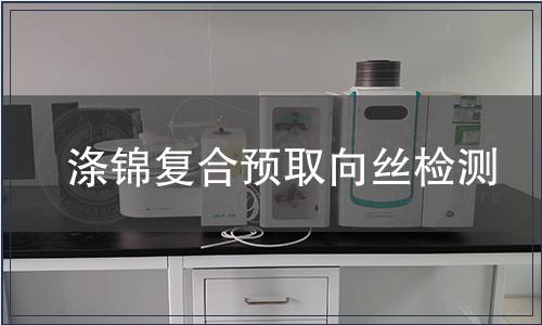 滌錦復(fù)合預(yù)取向絲檢測