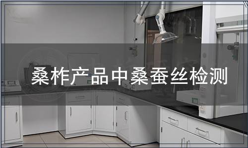 桑柞產品中桑蠶絲檢測