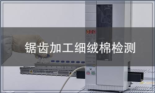 鋸齒加工細(xì)絨棉檢測(cè)