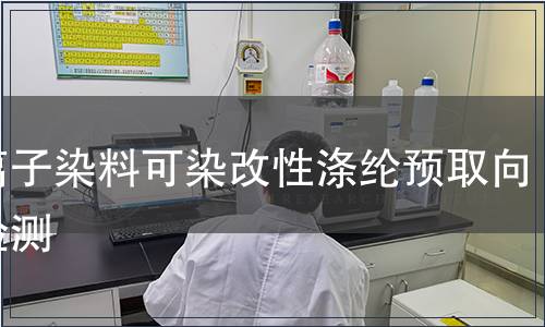 陽離子染料可染改性滌綸預(yù)取向絲檢測