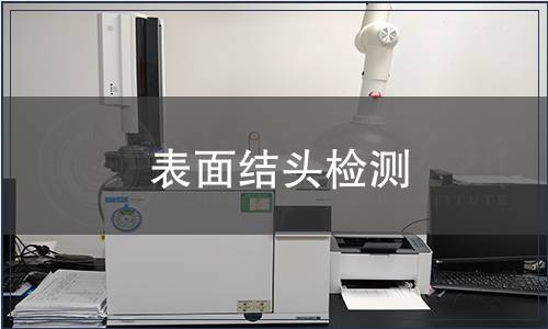 表面結(jié)頭檢測(cè)