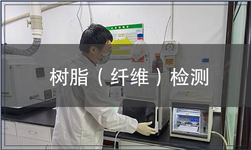 樹脂（纖維）檢測