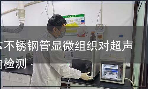 奧氏體不銹鋼管顯微組織對(duì)超聲的影響檢測(cè)