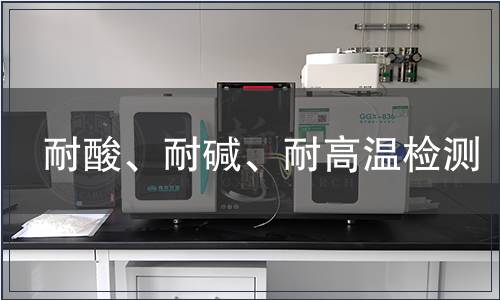 耐酸、耐堿、耐高溫檢測
