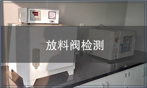 放料閥檢測(cè)