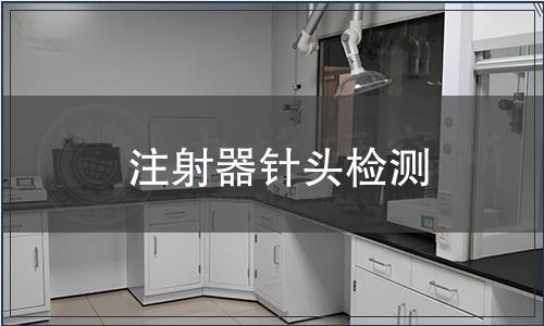 注射器針頭檢測