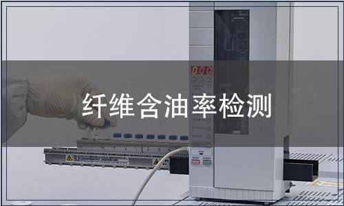 纖維含油率檢測(cè)