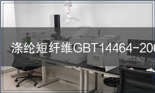 滌綸短纖維GBT14464-2008檢測
