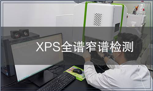 XPS全譜窄譜檢測
