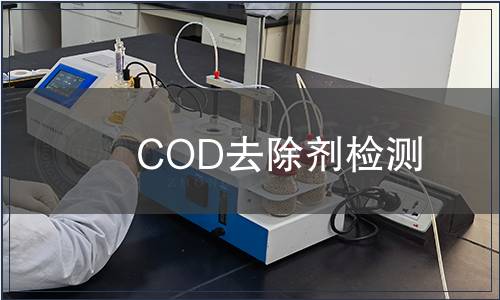 COD去除劑檢測