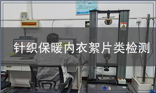 針織保暖內(nèi)衣絮片類檢測