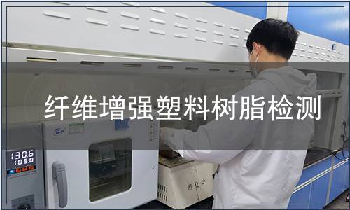 纖維增強塑料樹脂檢測